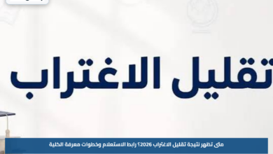 متى تظهر نتيجة تقليل الاغتراب 2026؟.. رابط الاستعلام وخطوات معرفة الكلية