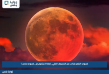 خسوف القمر يقترب من الخسوف الكلي.. لماذا لا يتحول إلى خسوف كامل؟