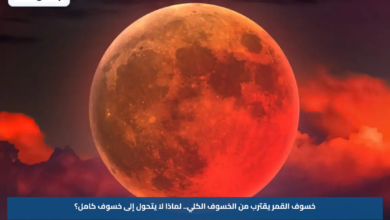 خسوف القمر يقترب من الخسوف الكلي.. لماذا لا يتحول إلى خسوف كامل؟