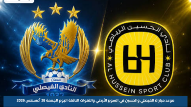 موعد مباراة الفيصلي والحسين في السوبر الأردني والقنوات الناقلة اليوم الجمعة 28 أغسطس 2026