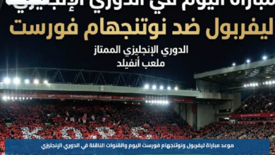 موعد مباراة ليفربول ونوتنجهام فورست اليوم والقنوات الناقلة في الدوري الإنجليزي