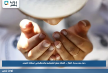 دعاء عند حدوث الزلزال.. كلمات تمنح الطمأنينة والحماية في لحظات الخوف