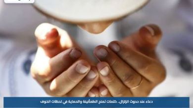 دعاء عند حدوث الزلزال.. كلمات تمنح الطمأنينة والحماية في لحظات الخوف