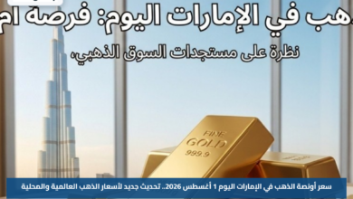 سعر أونصة الذهب في الإمارات اليوم 1 أغسطس 2026.. تحديث جديد لأسعار الذهب العالمية والمحلية