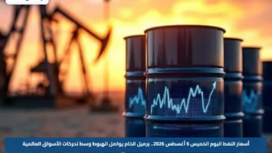 أسعار النفط اليوم الخميس 6 أغسطس 2026.. برميل الخام يواصل الهبوط وسط تحركات الأسواق العالمية