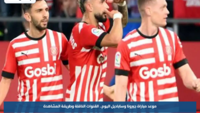 موعد مباراة جيرونا وساباديل اليوم.. القنوات الناقلة وطريقة المشاهدة