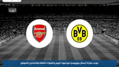 موعد مباراة أرسنال وبوروسيا دورتموند اليوم والقنوات الناقلة والتشكيل المتوقع