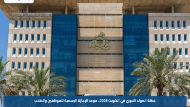 عطلة المولد النبوي في الكويت 2026.. موعد الإجازة الرسمية للموظفين والطلاب