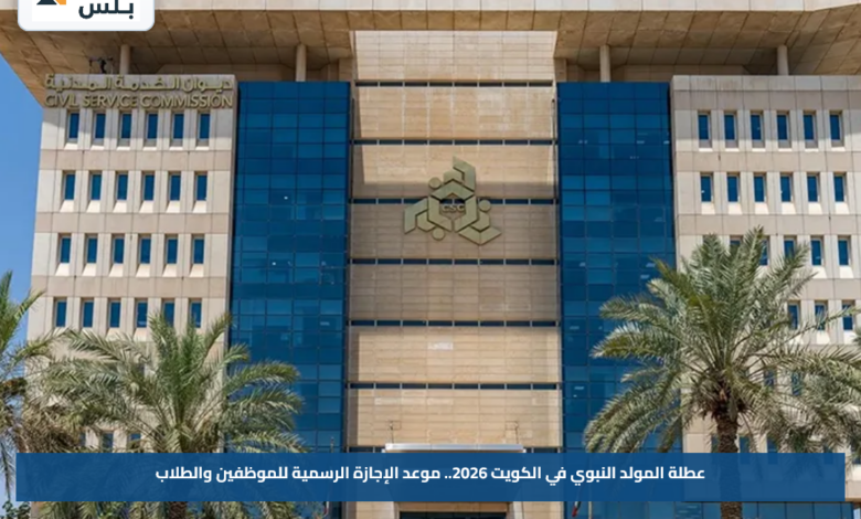 عطلة المولد النبوي في الكويت 2026.. موعد الإجازة الرسمية للموظفين والطلاب