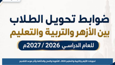 تحويلات الأزهر والتربية والتعليم 2026.. الشروط والسن والكثافة وآخر موعد للتقديم