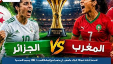 القنوات الناقلة لمباراة الجزائر والمغرب في كأس أمم إفريقيا للسيدات 2026 وموعد المواجهة