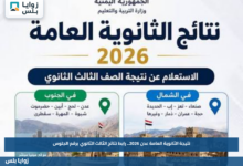 نتيجة الثانوية العامة عدن 2026.. رابط نتائج الثالث الثانوي برقم الجلوس