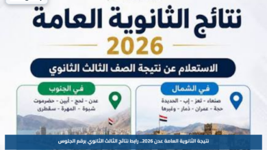 نتيجة الثانوية العامة عدن 2026.. رابط نتائج الثالث الثانوي برقم الجلوس