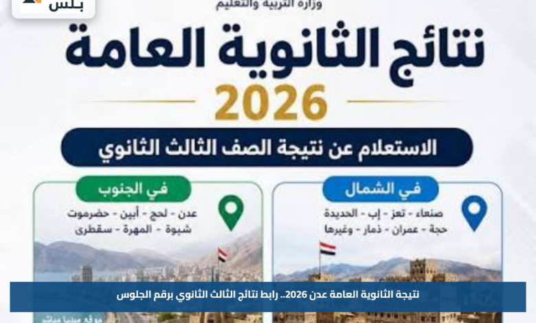 نتيجة الثانوية العامة عدن 2026.. رابط نتائج الثالث الثانوي برقم الجلوس