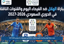 موعد مباراة الهلال والفيحاء اليوم والقنوات الناقلة في دوري روشن السعودي 2026-2027
