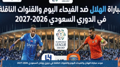 موعد مباراة الهلال والفيحاء اليوم والقنوات الناقلة في دوري روشن السعودي 2026-2027
