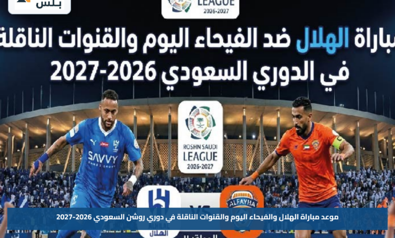 موعد مباراة الهلال والفيحاء اليوم والقنوات الناقلة في دوري روشن السعودي 2026-2027