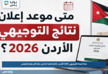 رابط نتيجة التوجيهي 2026 الأردن.. نتائج الصف الحادي عشر الآن برقم الجلوس