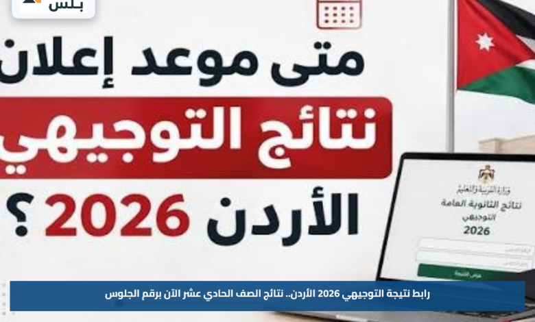 رابط نتيجة التوجيهي 2026 الأردن.. نتائج الصف الحادي عشر الآن برقم الجلوس