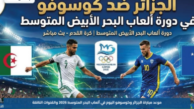 موعد مباراة الجزائر وكوسوفو اليوم في ألعاب البحر المتوسط 2026 والقنوات الناقلة