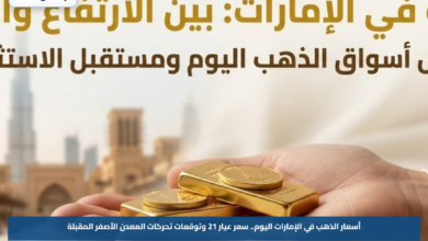 أسعار الذهب في الإمارات اليوم.. سعر عيار 21 وتوقعات تحركات المعدن الأصفر المقبلة