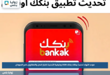 موعد انتهاء تحديث بيانات بنكك 2026 وكيفية التحديث لكبار السن والمغتربين خارج السودان