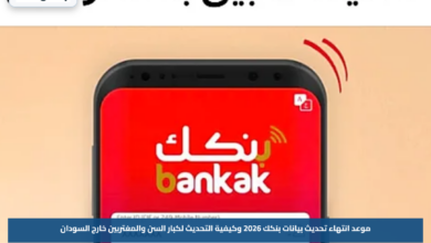 موعد انتهاء تحديث بيانات بنكك 2026 وكيفية التحديث لكبار السن والمغتربين خارج السودان