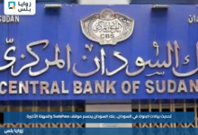 تحديث بيانات البنوك في السودان.. بنك السودان يحسم موقف SudaPass والمهلة الأخيرة