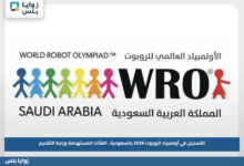 التسجيل في أولمبياد الروبوت 2026 بالسعودية.. الفئات المستهدفة ورابط التقديم