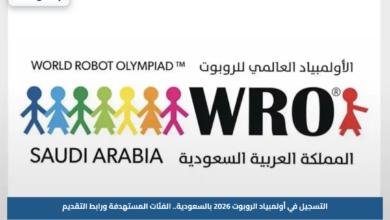 التسجيل في أولمبياد الروبوت 2026 بالسعودية.. الفئات المستهدفة ورابط التقديم