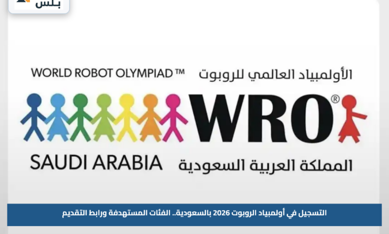 التسجيل في أولمبياد الروبوت 2026 بالسعودية.. الفئات المستهدفة ورابط التقديم