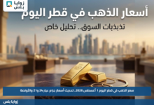 سعر الذهب في قطر اليوم 1 أغسطس 2026.. تحديث أسعار جرام عيار 24 و21 والأونصة