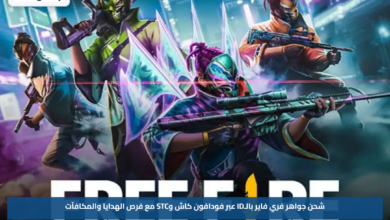 شحن جواهر فري فاير بالـID عبر فودافون كاش وSTC مع فرص الهدايا والمكافآت