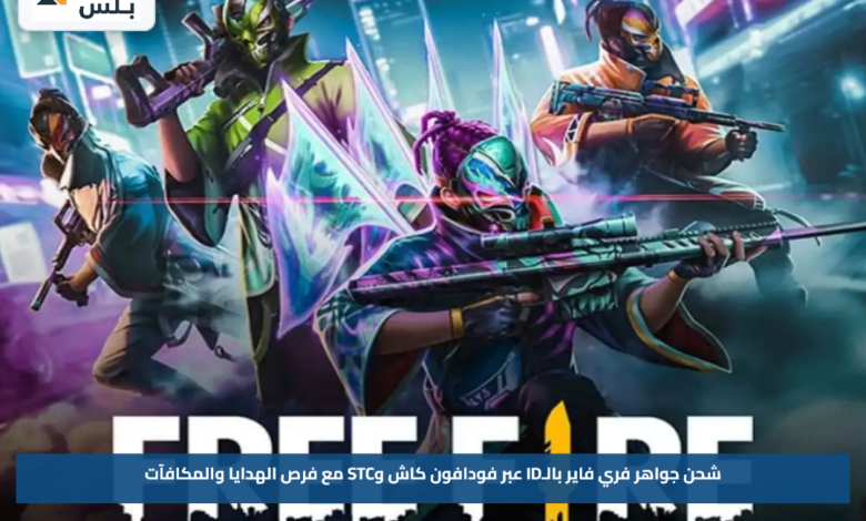 شحن جواهر فري فاير بالـID عبر فودافون كاش وSTC مع فرص الهدايا والمكافآت