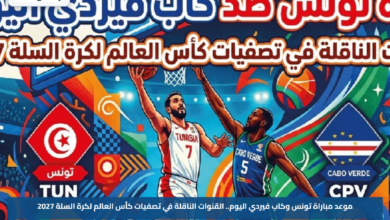 موعد مباراة تونس وكاب فيردي اليوم.. القنوات الناقلة في تصفيات كأس العالم لكرة السلة 2027