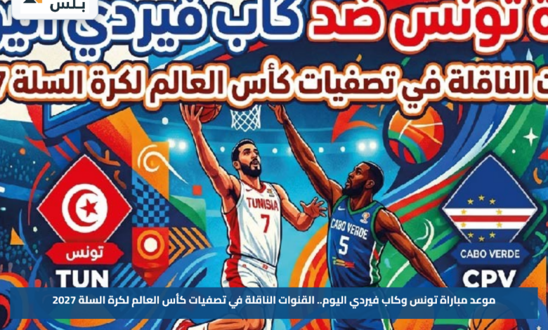 موعد مباراة تونس وكاب فيردي اليوم.. القنوات الناقلة في تصفيات كأس العالم لكرة السلة 2027