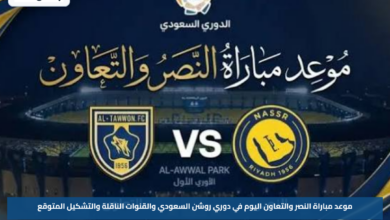 موعد مباراة النصر والتعاون اليوم في دوري روشن السعودي والقنوات الناقلة والتشكيل المتوقع