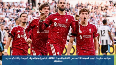مواعيد مباريات اليوم السبت 29 أغسطس 2026 والقنوات الناقلة.. ليفربول ونوتنجهام فورست وأتلتيكو مدريد وتوتنهام