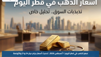 سعر الذهب في قطر اليوم 1 أغسطس 2026.. تحديث أسعار جرام عيار 24 و21 والأونصة