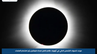 موعد كسوف الشمس الكلي في أوروبا.. ظلام كامل لمدة دقيقتين يثير اهتمام العلماء