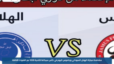 مشاهدة مباراة الهلال السوداني وجاموس اليوم في كأس سيكافا للأندية 2026 عبر القنوات الناقلة