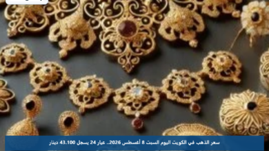 سعر الذهب في الكويت اليوم السبت 8 أغسطس 2026.. عيار 24 يسجل 43.100 دينار