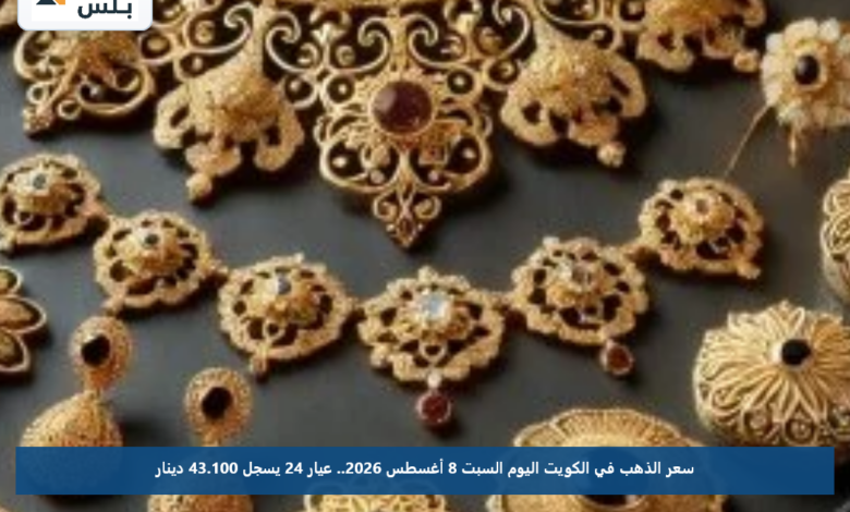 سعر الذهب في الكويت اليوم السبت 8 أغسطس 2026.. عيار 24 يسجل 43.100 دينار