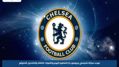 موعد مباراة تشيلسي وجوهور دار التعظيم اليوم والقنوات الناقلة والتشكيل المتوقع