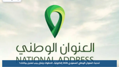 تحديث العنوان الوطني السعودي 2026 إلكترونيًا.. الخطوات ومتى يجب تعديل بياناتك؟