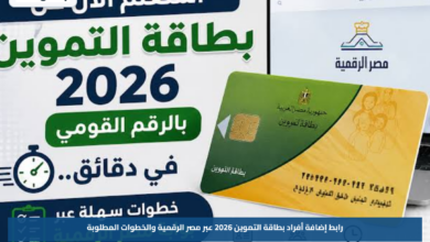 رابط إضافة أفراد بطاقة التموين 2026 عبر مصر الرقمية والخطوات المطلوبة
