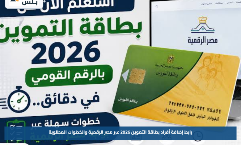 رابط إضافة أفراد بطاقة التموين 2026 عبر مصر الرقمية والخطوات المطلوبة
