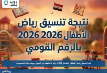 نتيجة تنسيق رياض الأطفال بالقاهرة 2026.. رابط الاستعلام عن القبول وموعد سداد المصروفات