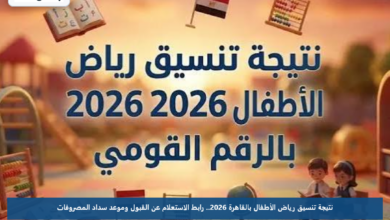 نتيجة تنسيق رياض الأطفال بالقاهرة 2026.. رابط الاستعلام عن القبول وموعد سداد المصروفات