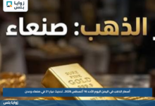 أسعار الذهب في اليمن اليوم الأحد 16 أغسطس 2026.. تحديث عيار 21 في صنعاء وعدن